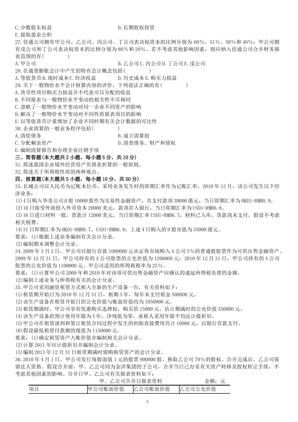高级财务会计自考及答案2008-XXXX_第3页