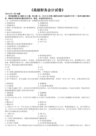 高级财务会计自考及答案2008-XXXX