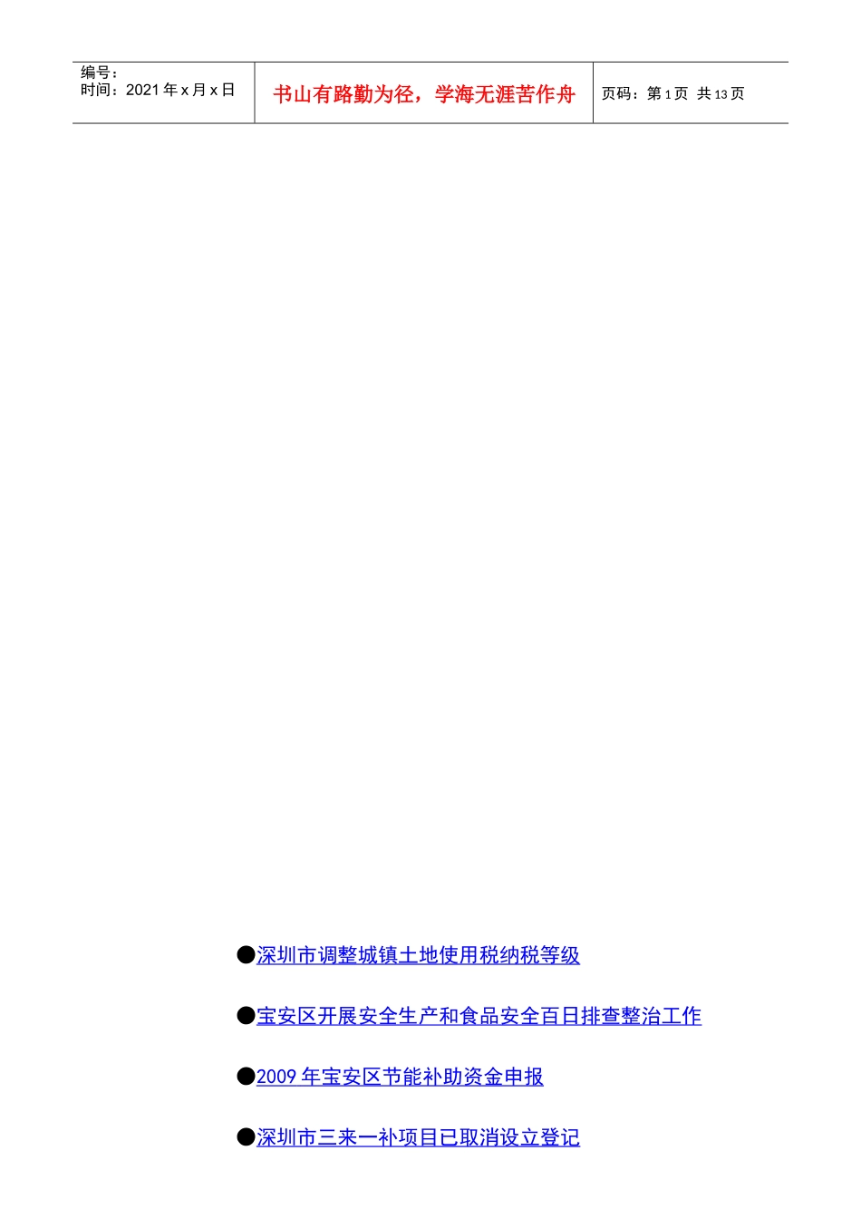 深圳市调整城镇土地使用税纳税等级_第1页