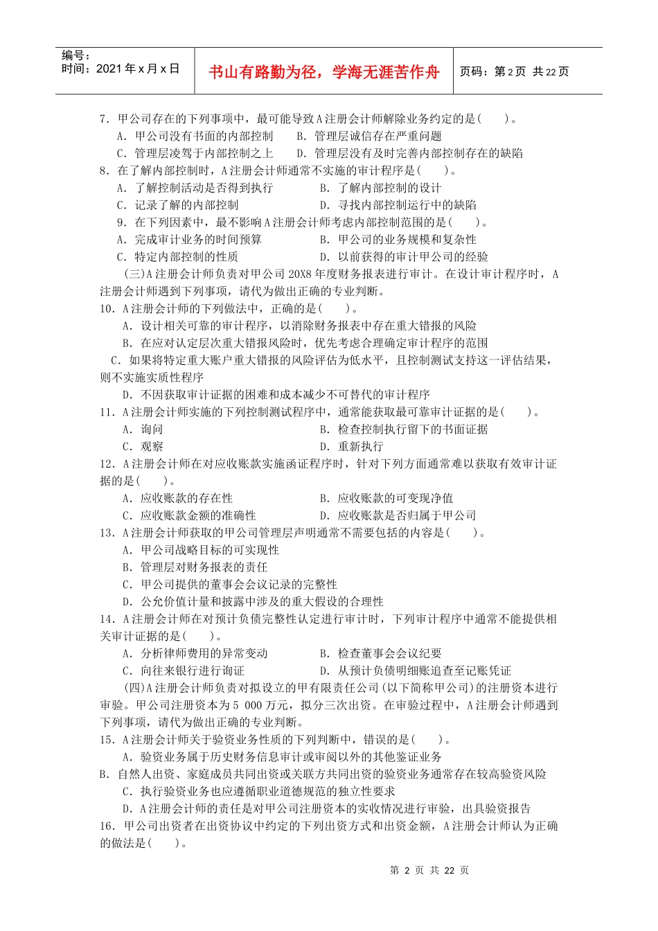 注册会计师年度原制度考试《审计》试题_第2页