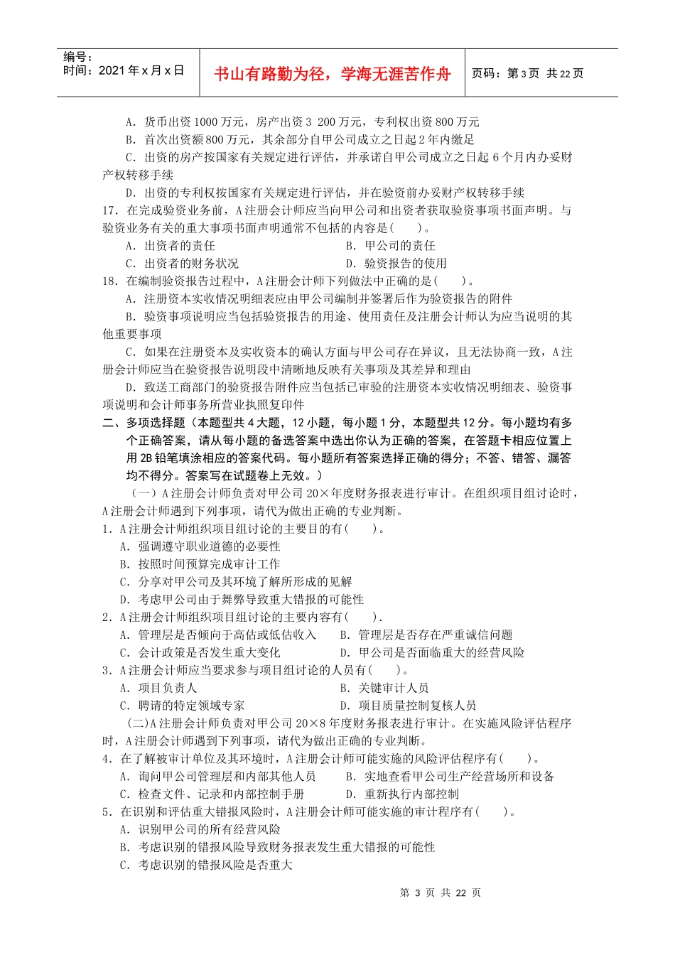 注册会计师年度原制度考试《审计》试题_第3页