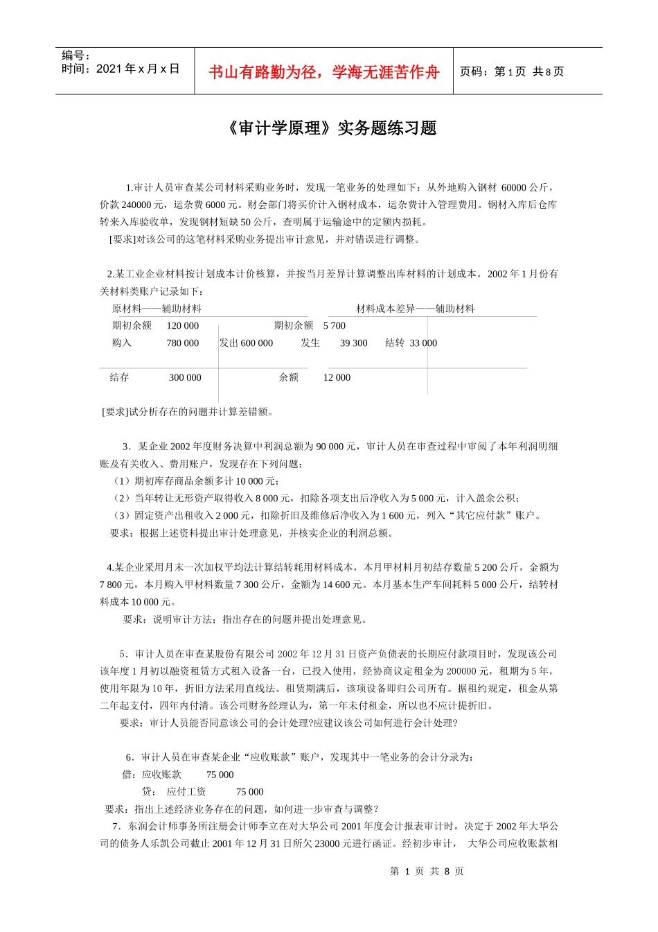 《审计学原理》教学辅导（2）_第1页