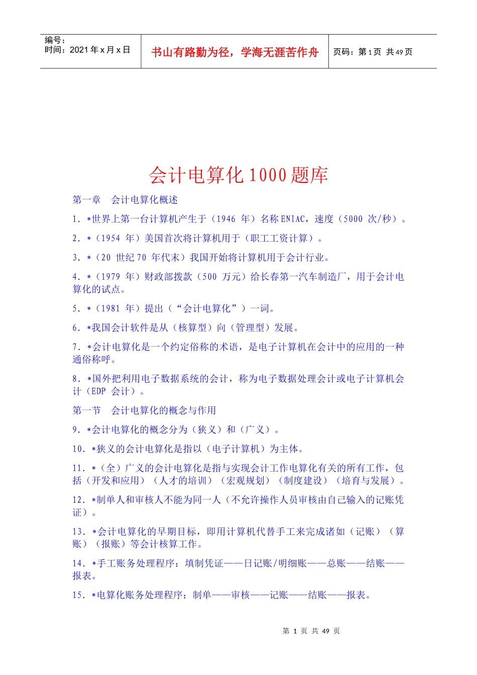 会计电算化试题库_第1页