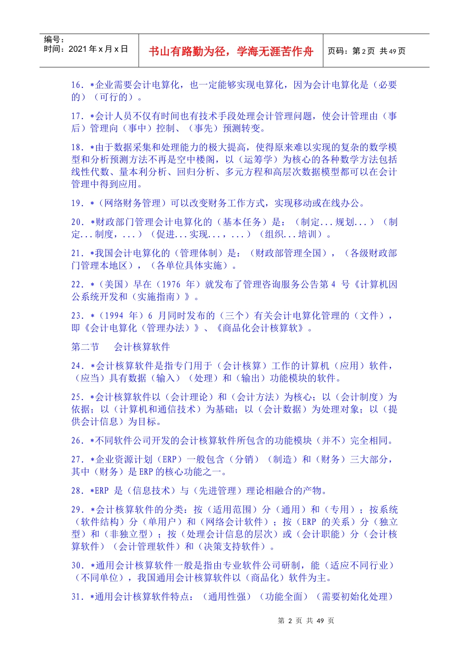 会计电算化试题库_第2页