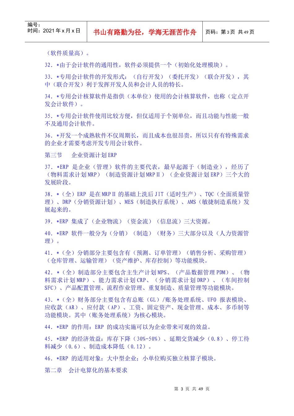 会计电算化试题库_第3页