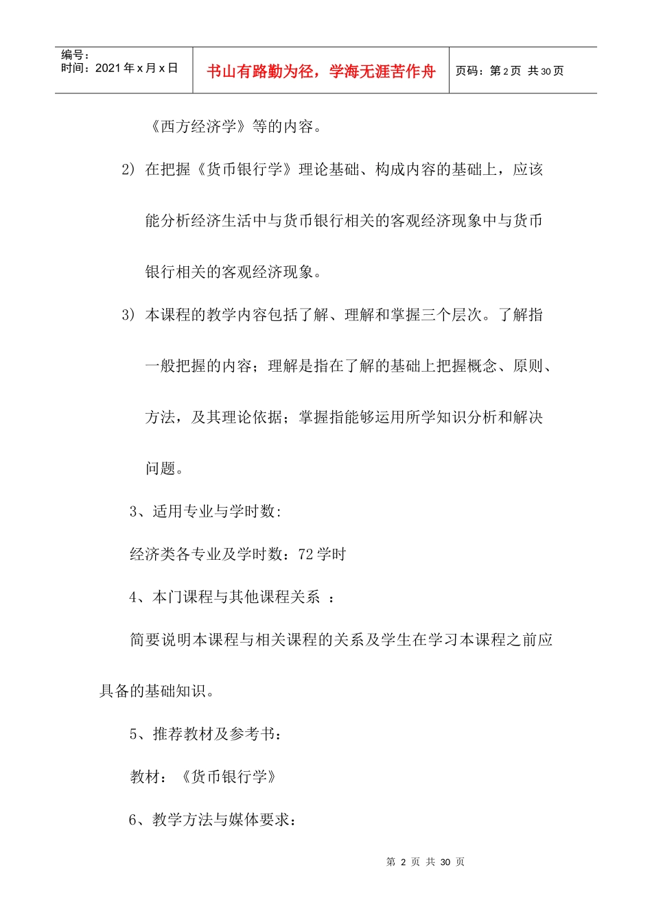 货币银行学课程教学大纲_第2页