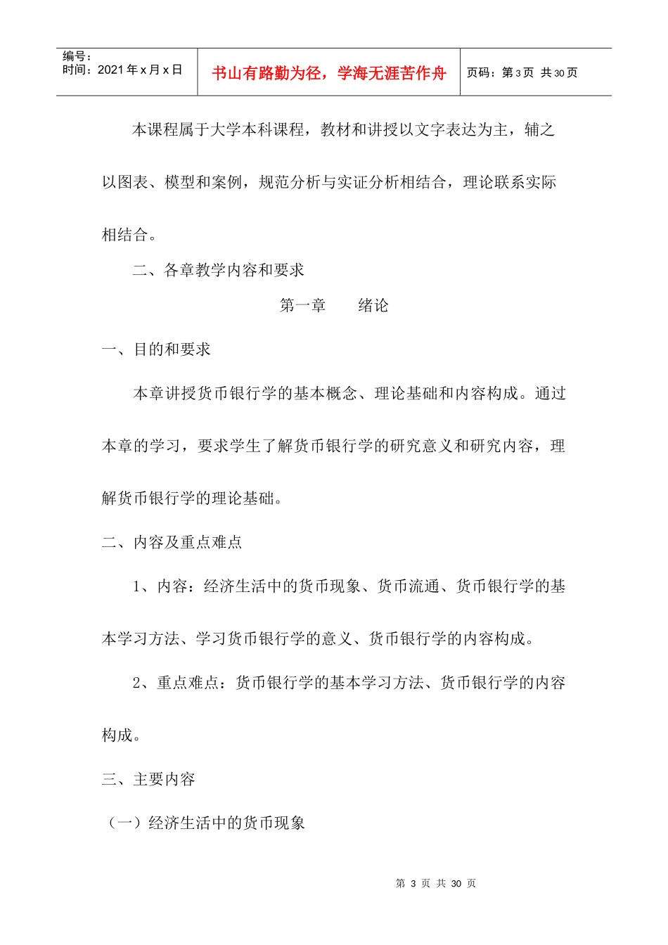 货币银行学课程教学大纲_第3页