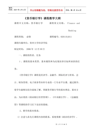 货币银行学课程教学大纲