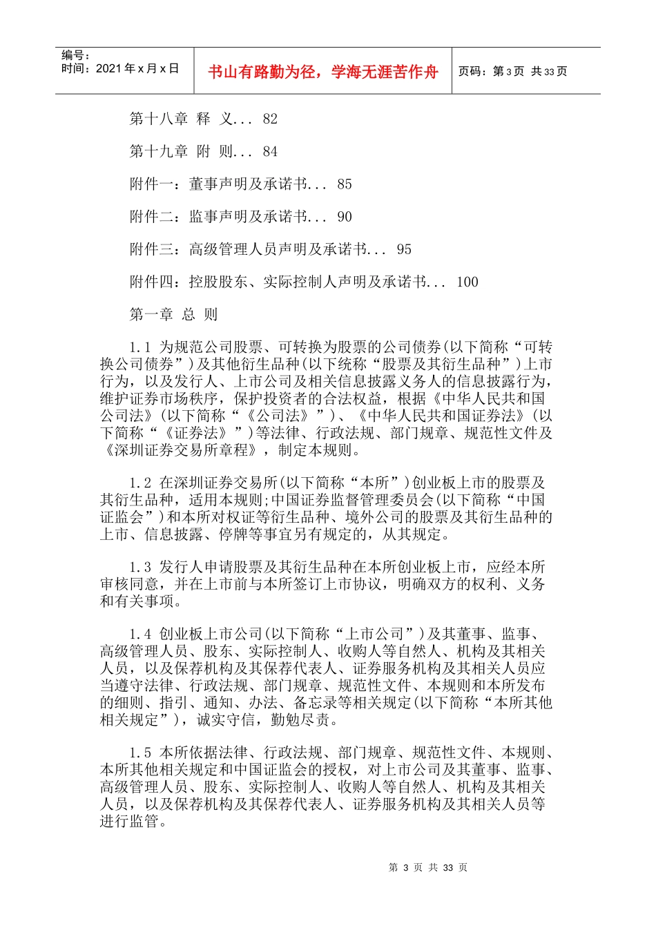 某证券交易所创业板股票上市规则大全_第3页