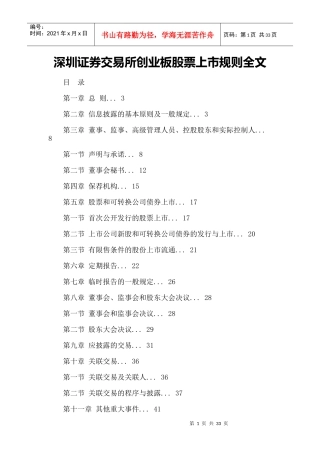 某证券交易所创业板股票上市规则大全