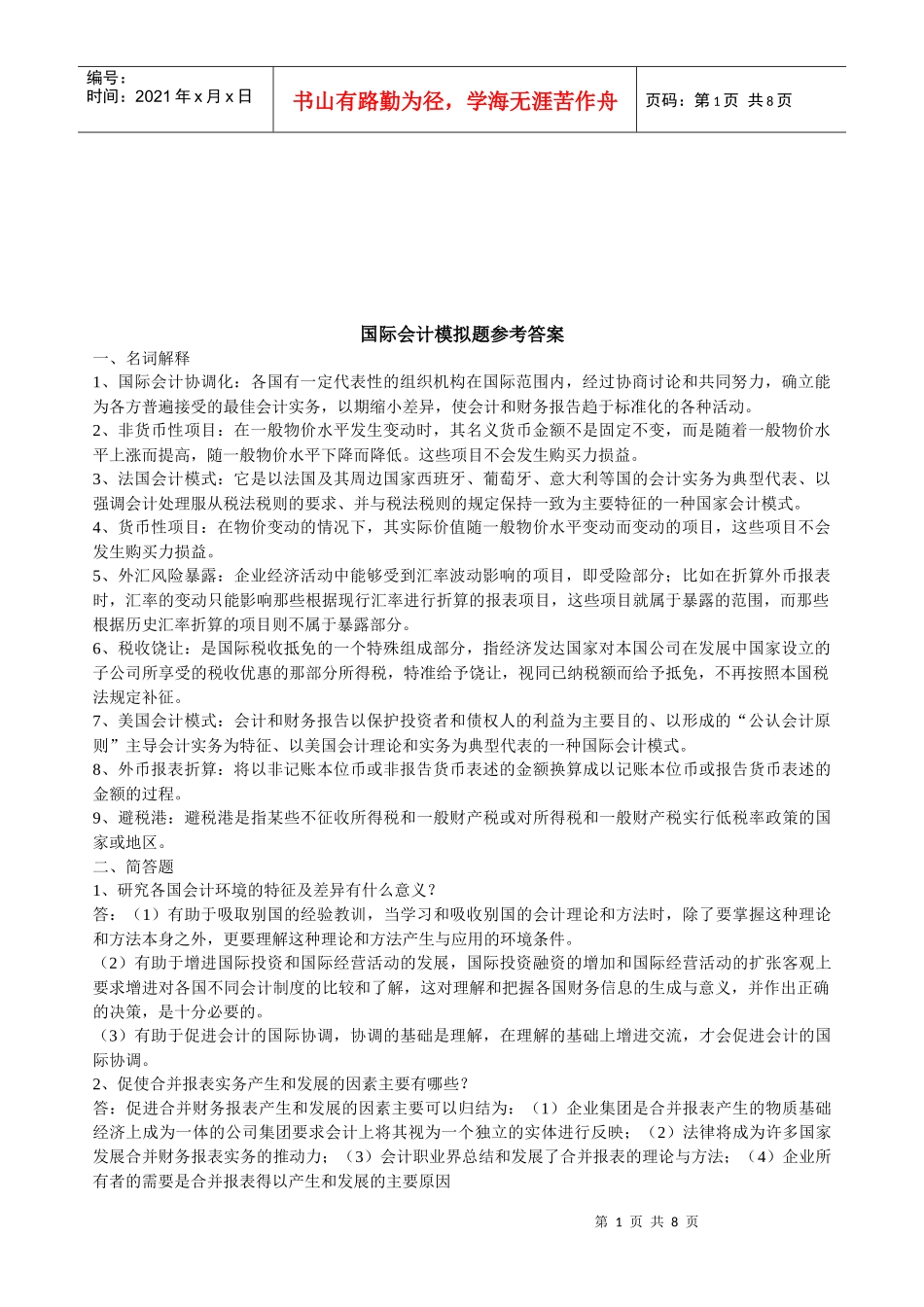国际会计模拟题与答案_第1页
