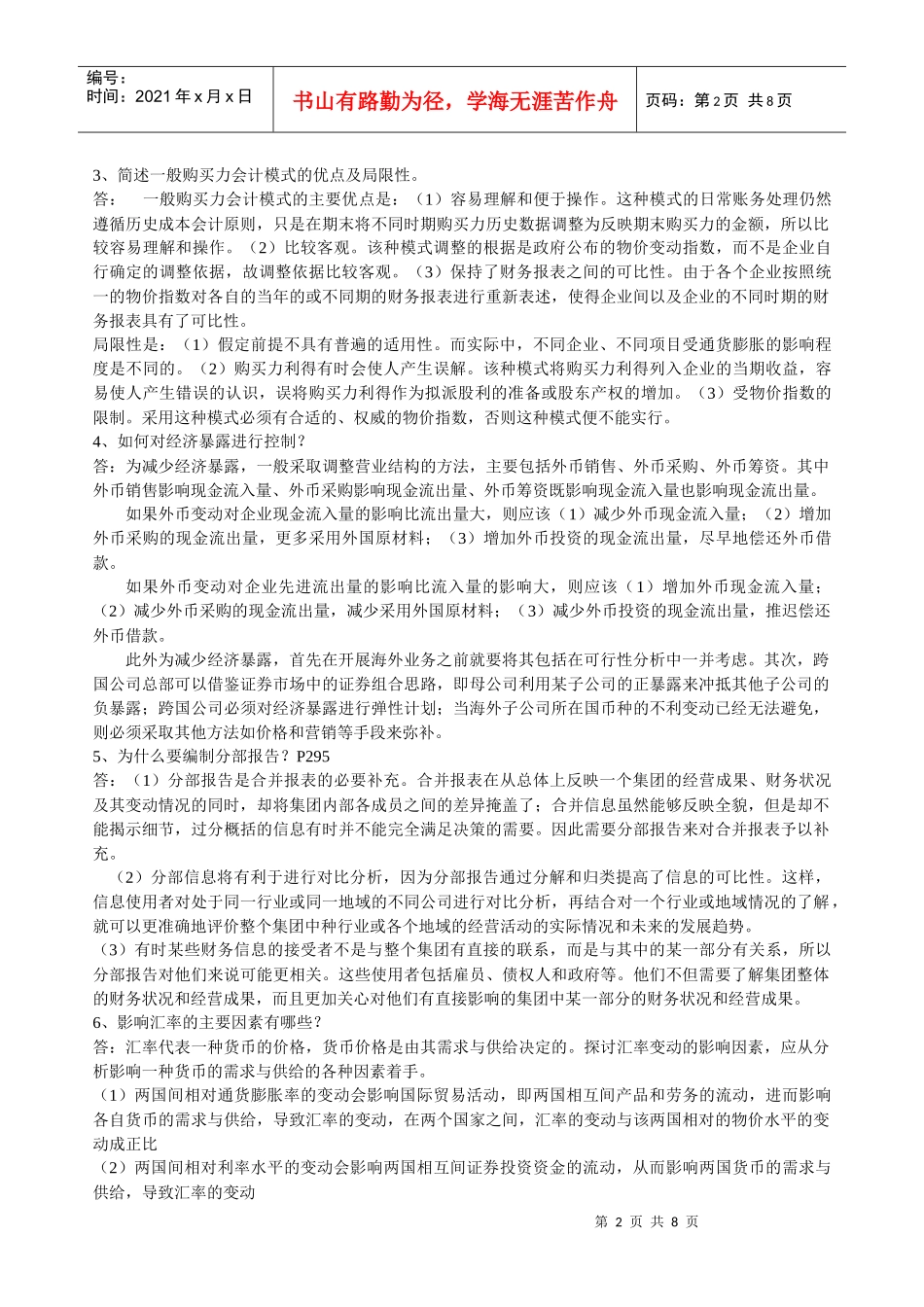 国际会计模拟题与答案_第2页