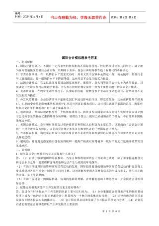 国际会计模拟题与答案