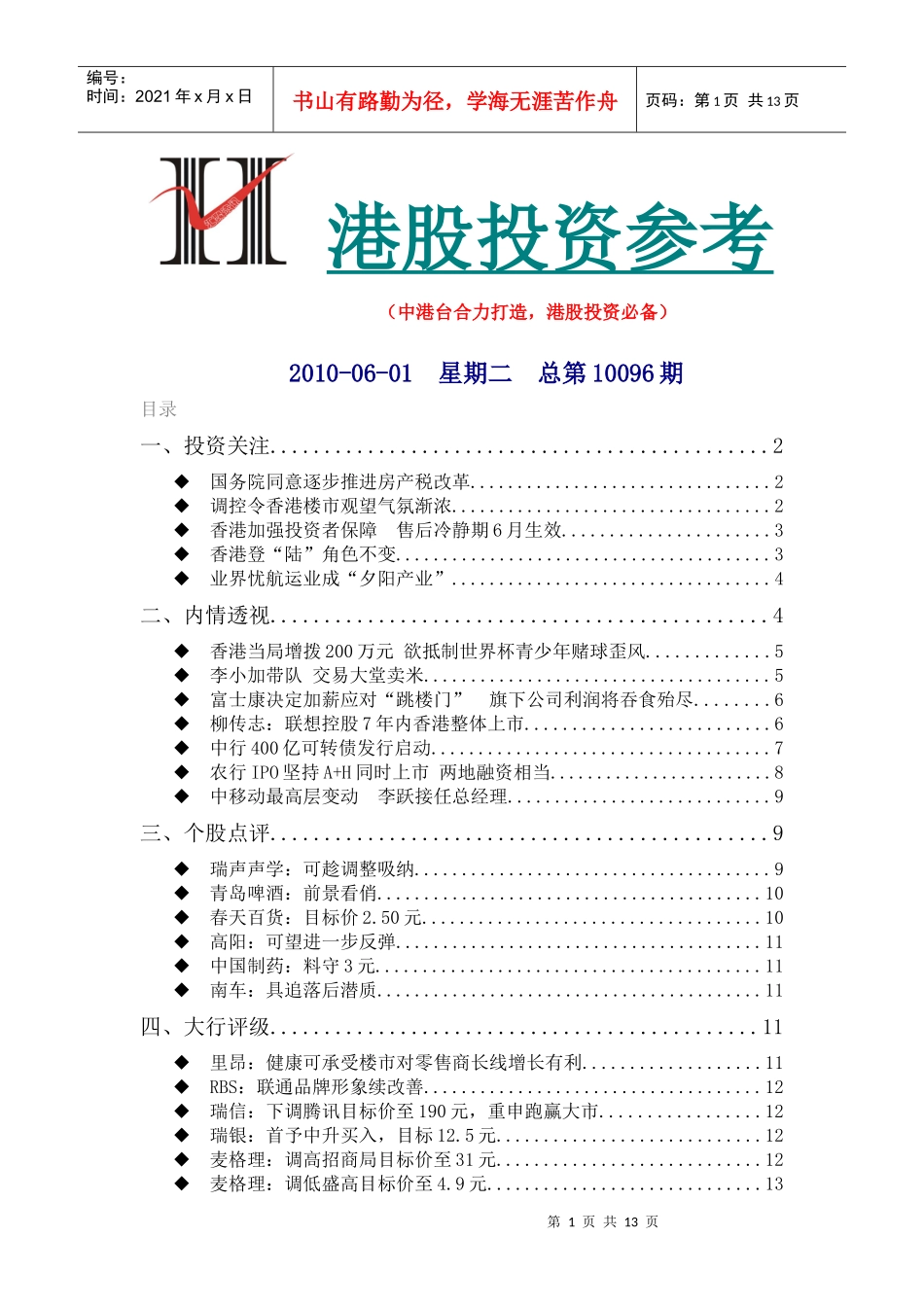 《港股投资参考》100601_第1页