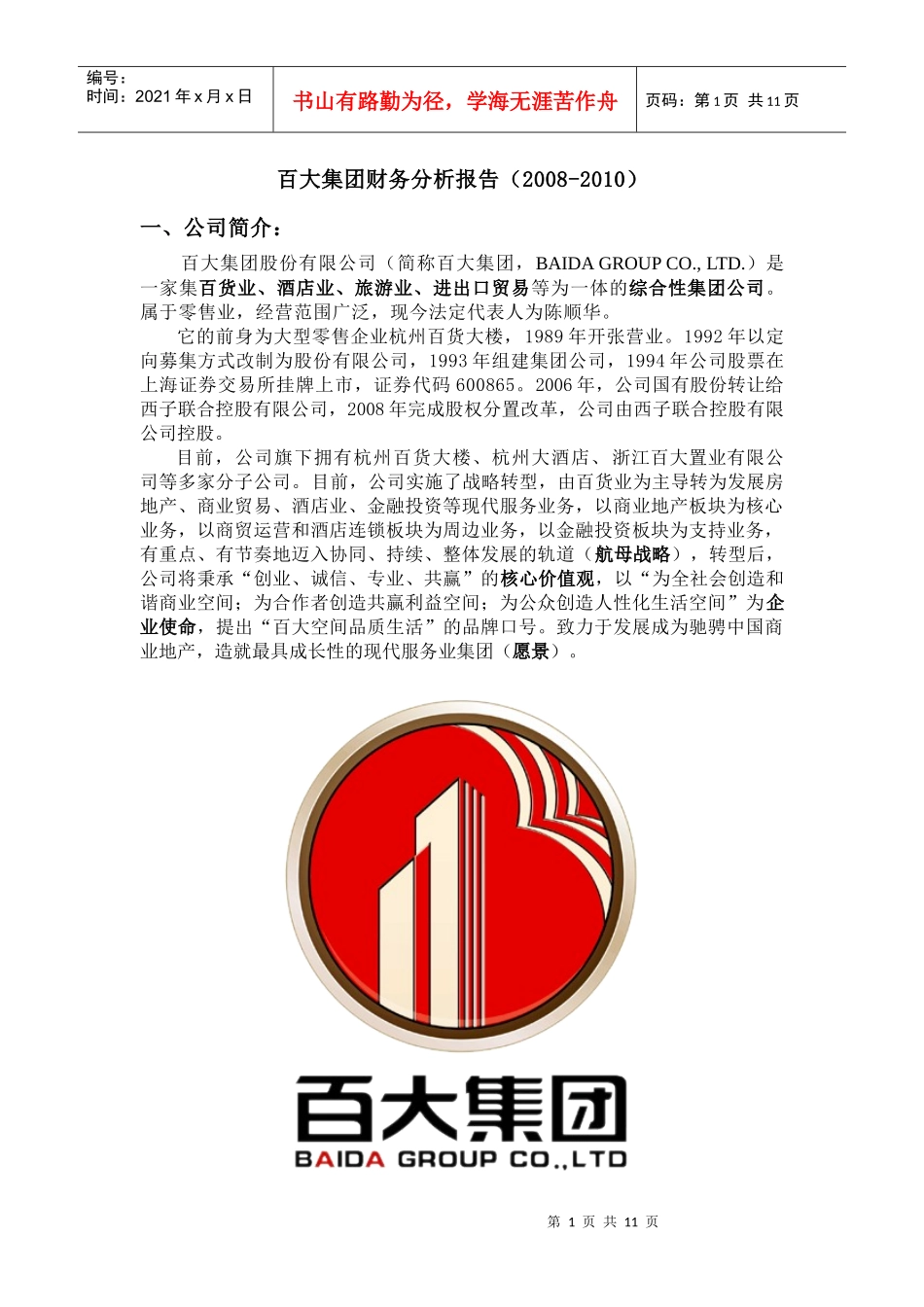 百大集团财务分析_第1页