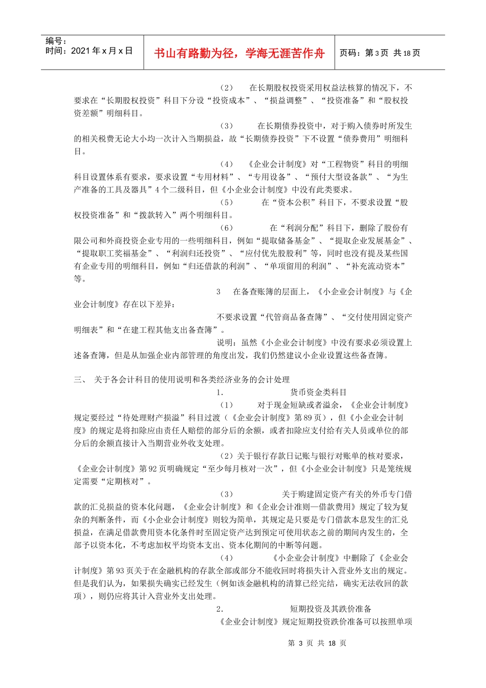 小企业会计制度与企业会计制度的区别_第3页