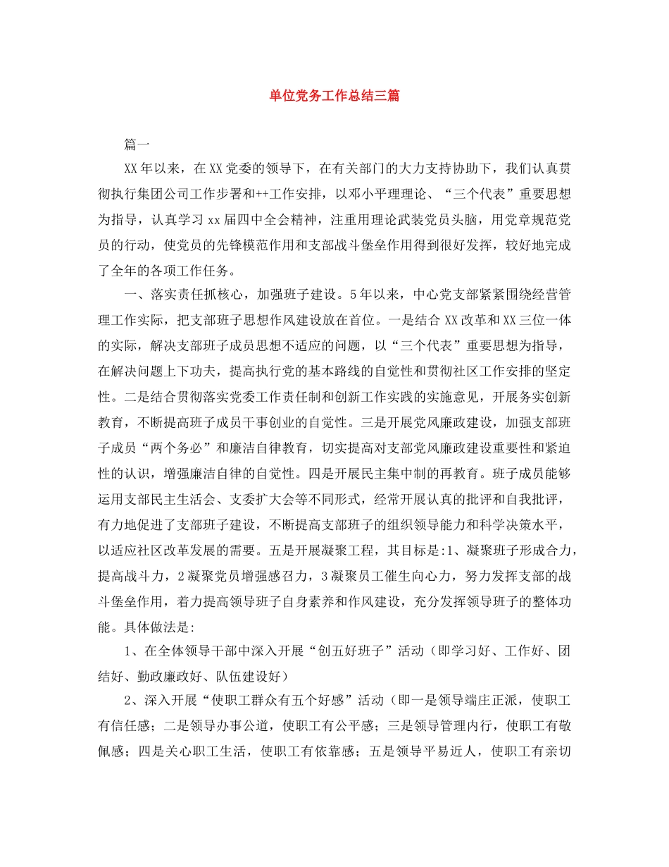 单位党务工作总结三篇 _第1页