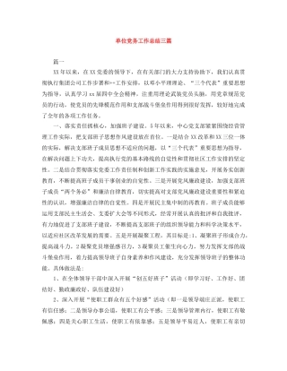 单位党务工作总结三篇 