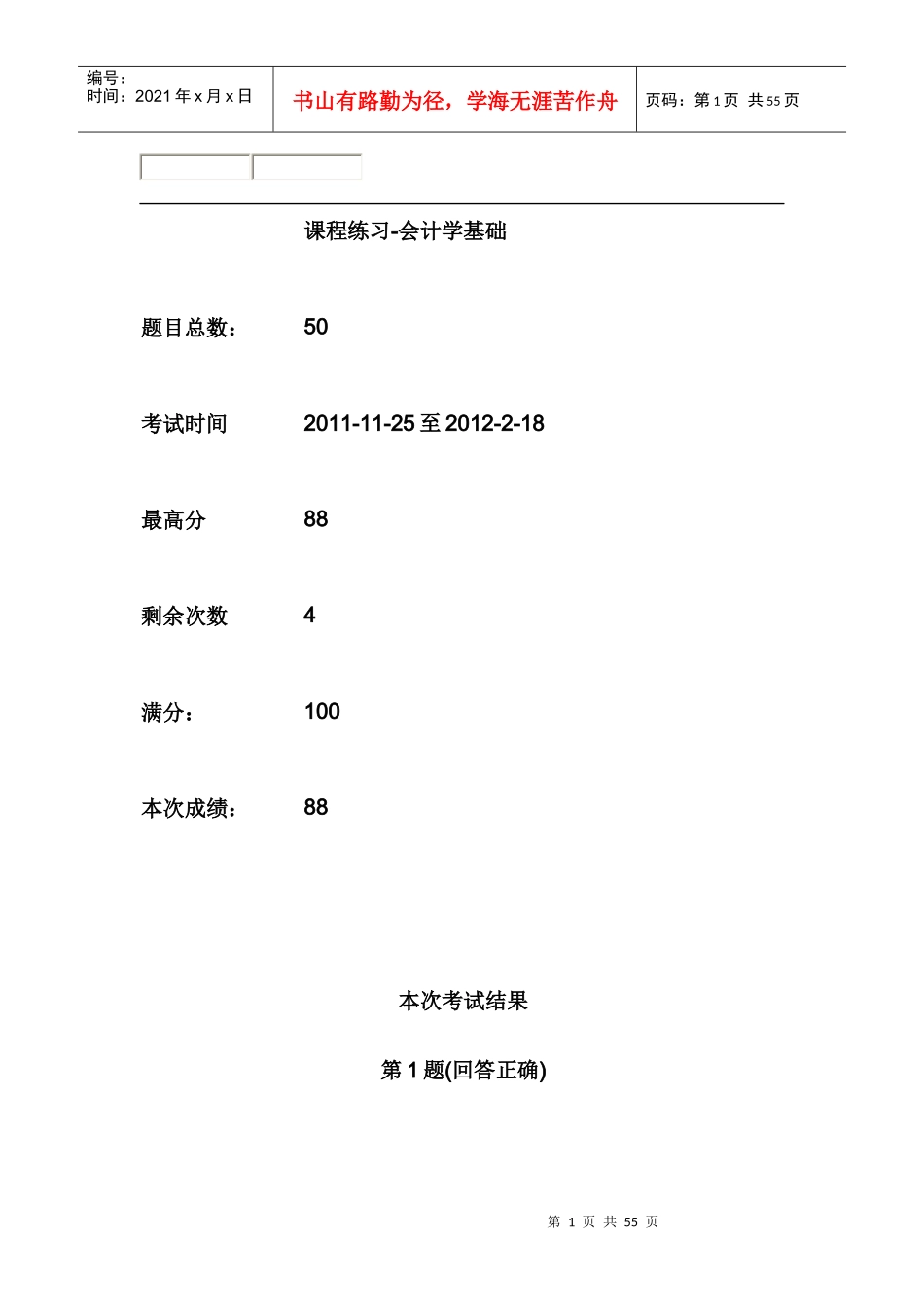 南大远程教育基础会计_第1页