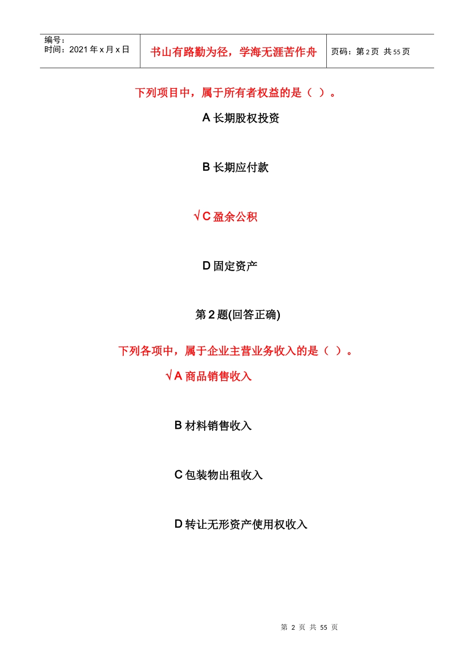 南大远程教育基础会计_第2页
