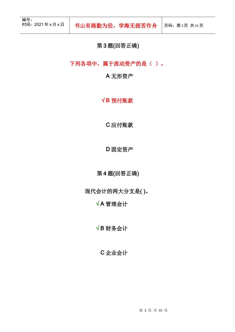南大远程教育基础会计_第3页