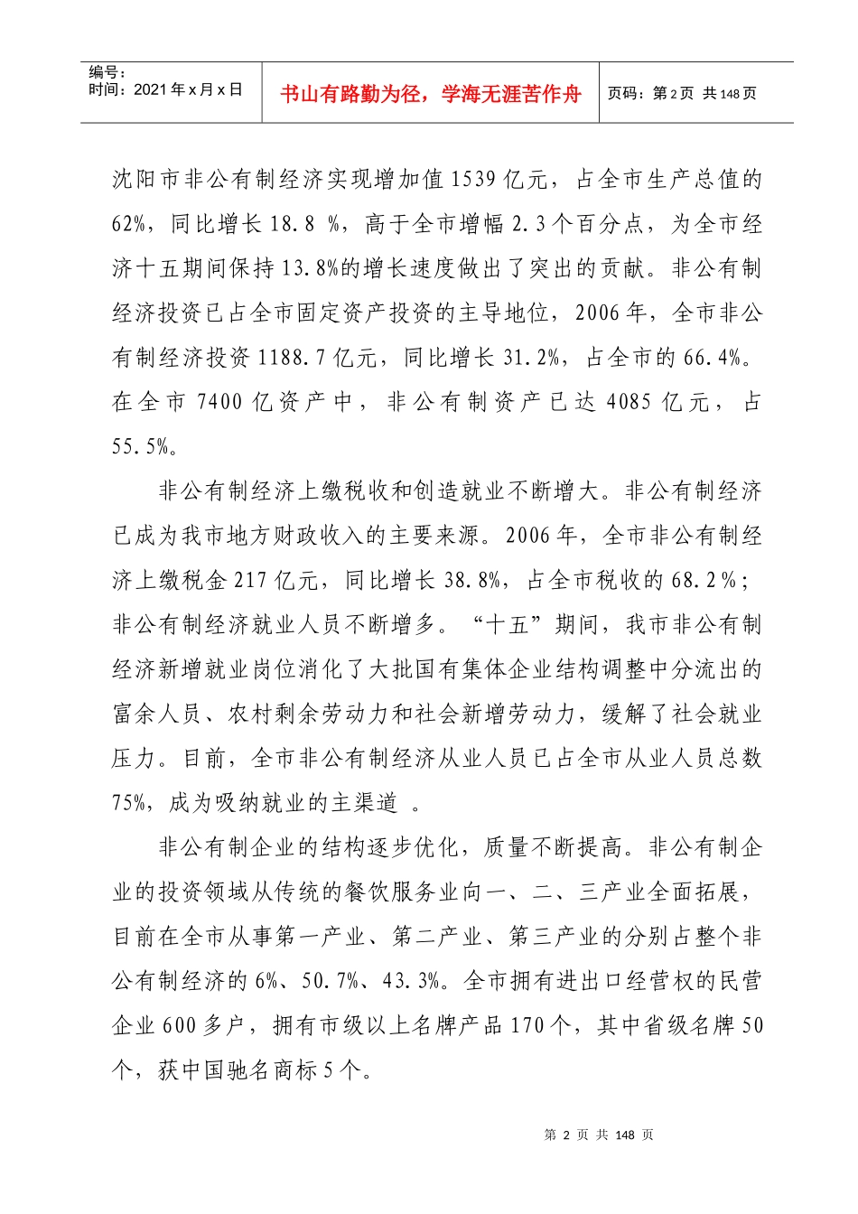 沈阳市民营经济工作汇报提纲_第2页