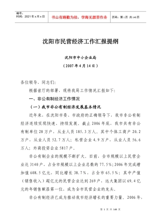 沈阳市民营经济工作汇报提纲