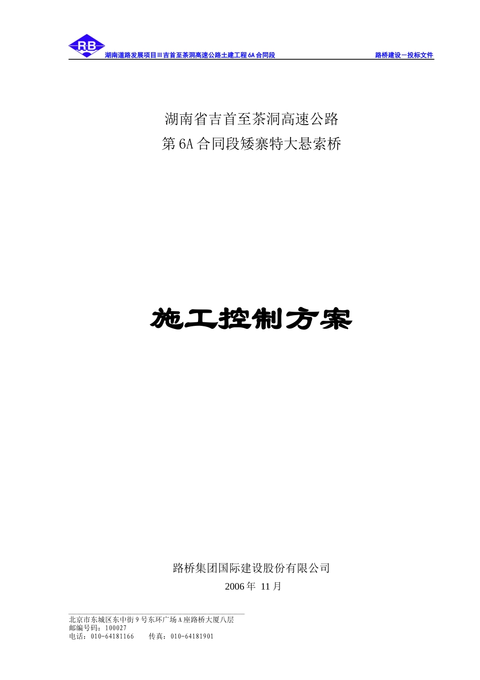 高速公路特大悬索桥施工控制方案_第1页