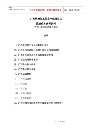 三、广西投资生产要素成本