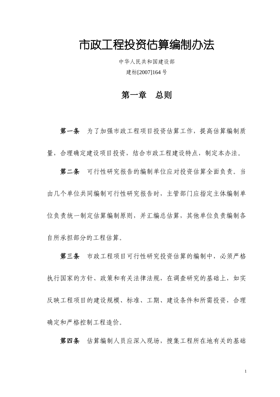市政工程投资估算编制办法培训资料_第1页