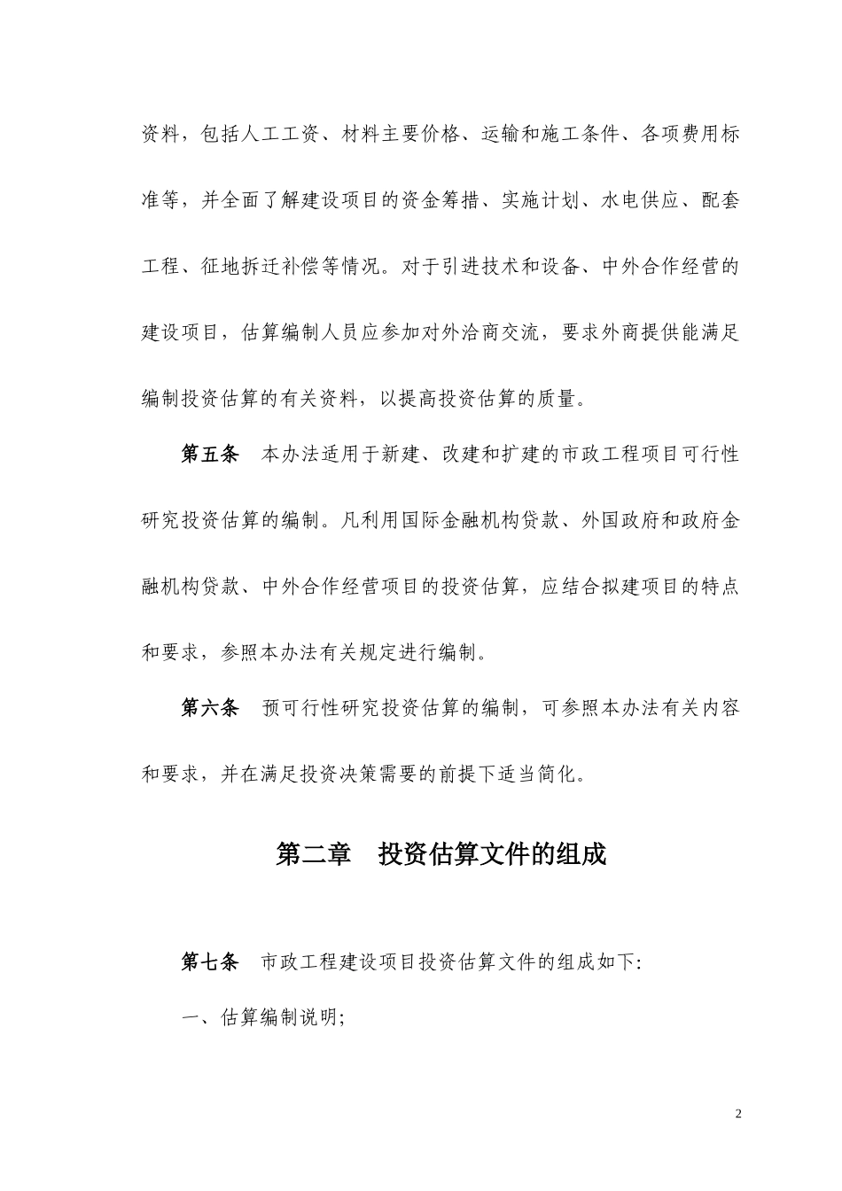 市政工程投资估算编制办法培训资料_第2页