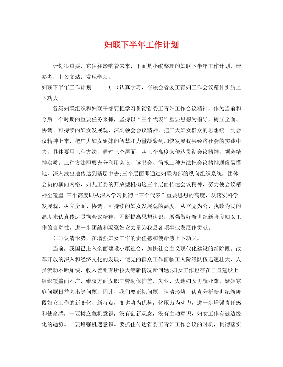 妇联下半年工作计划 _第1页