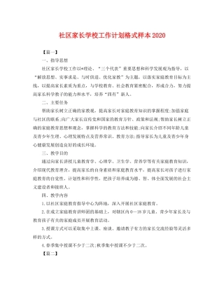 社区家长学校工作计划格式样本 