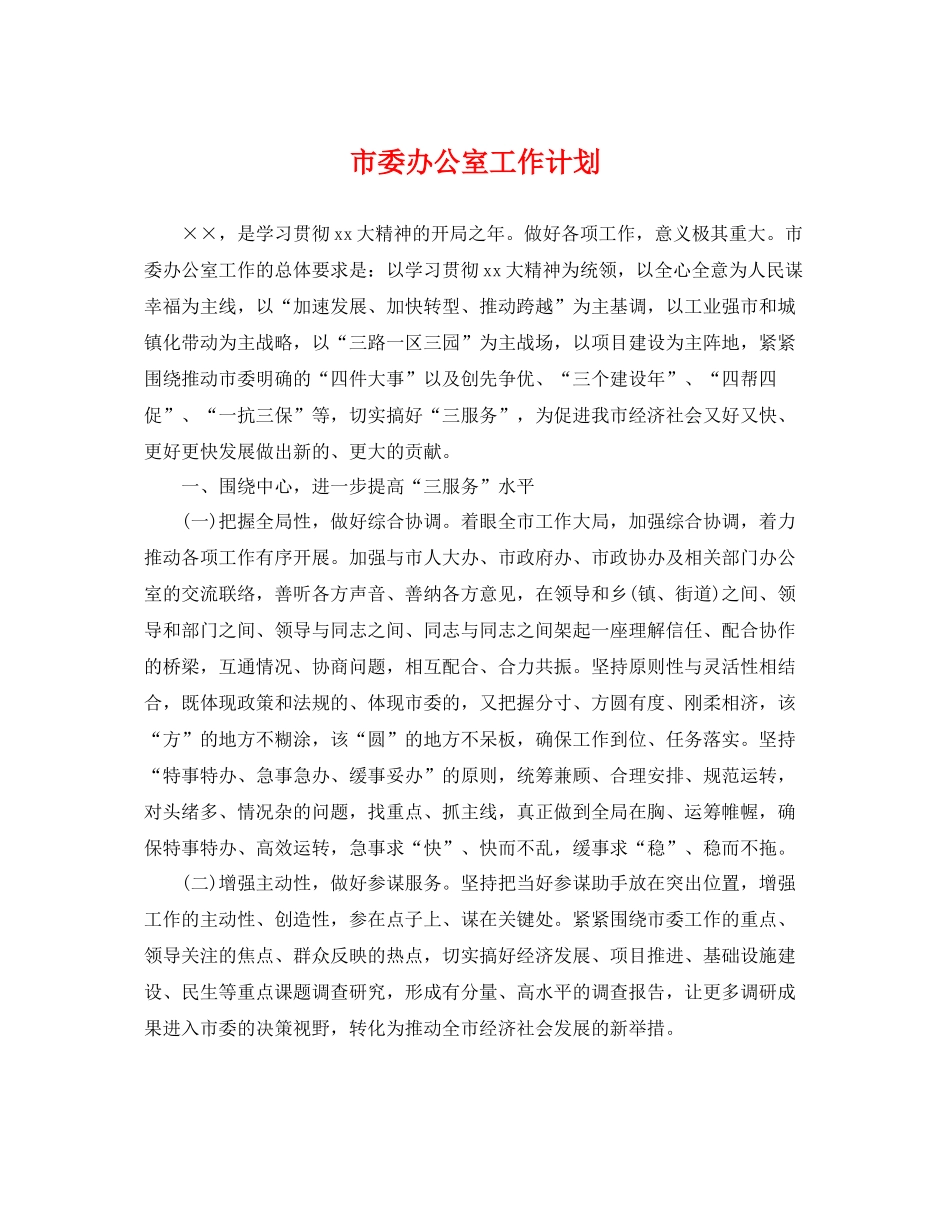 市委办公室工作计划 _第1页