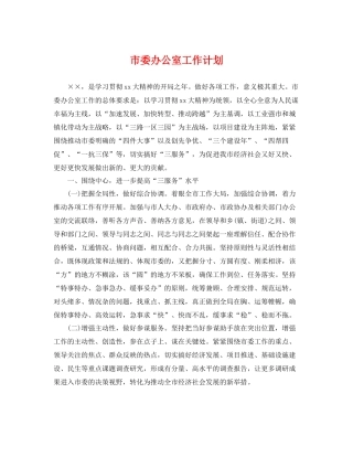 市委办公室工作计划 