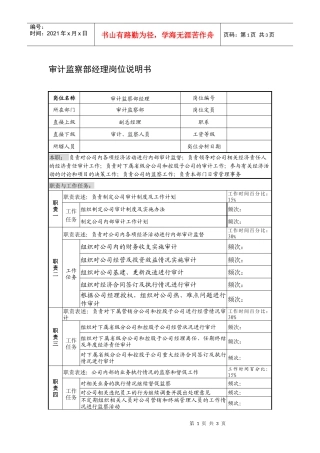 制鞋企业审计监察部经理岗位说明书