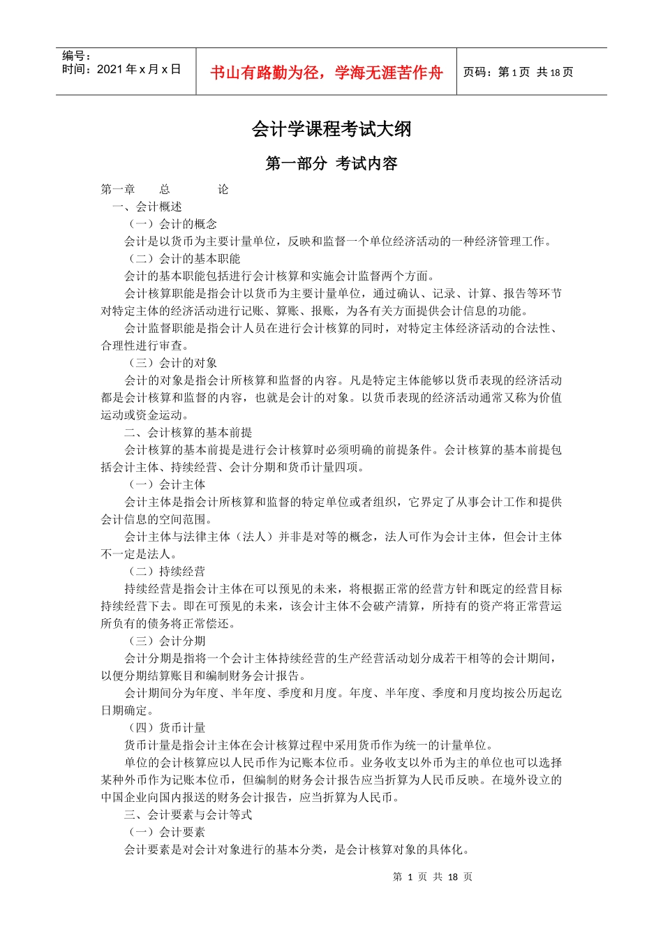 会计学课程考试大纲第一部分考试内容第一章总论一、会_第1页