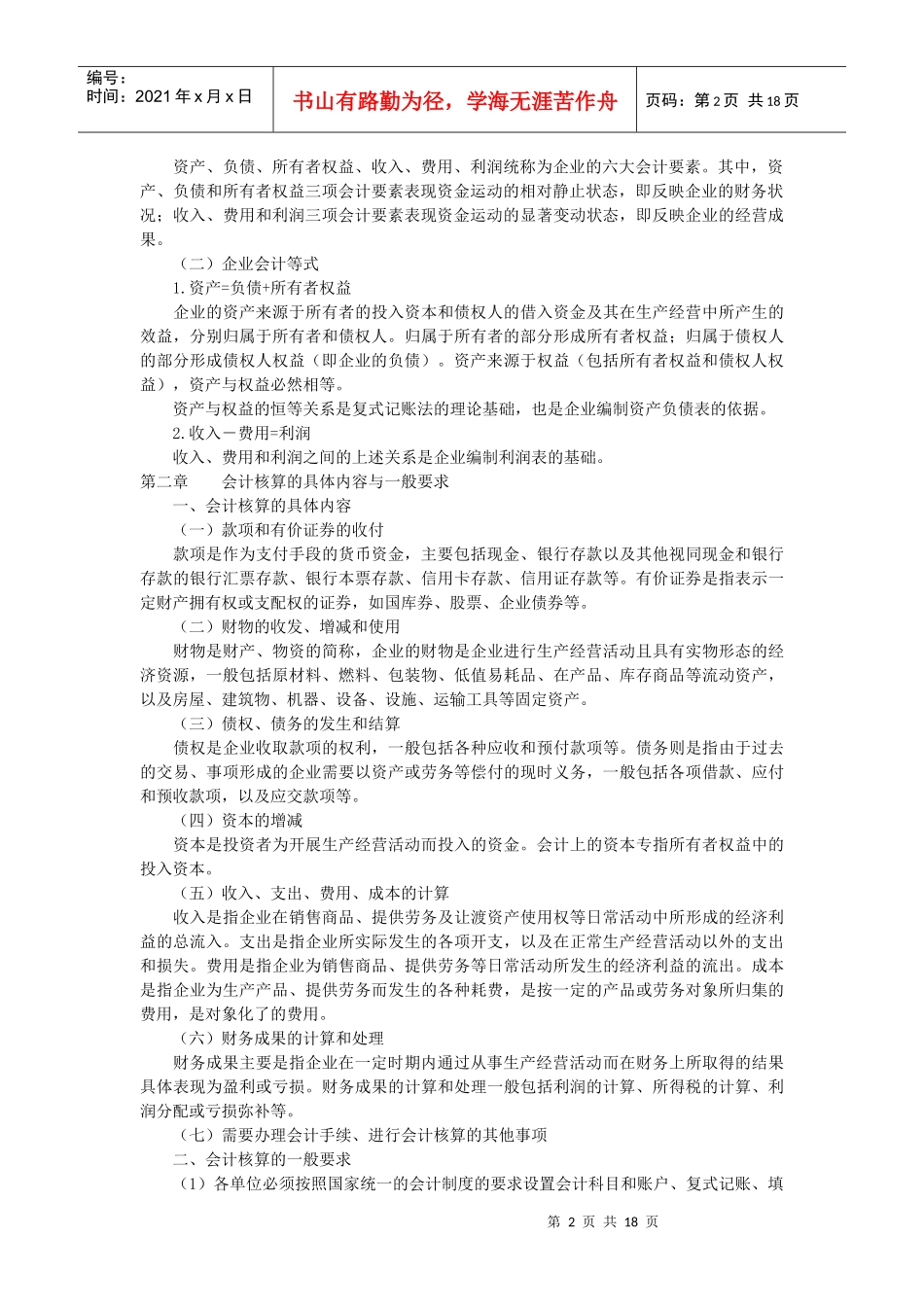 会计学课程考试大纲第一部分考试内容第一章总论一、会_第2页