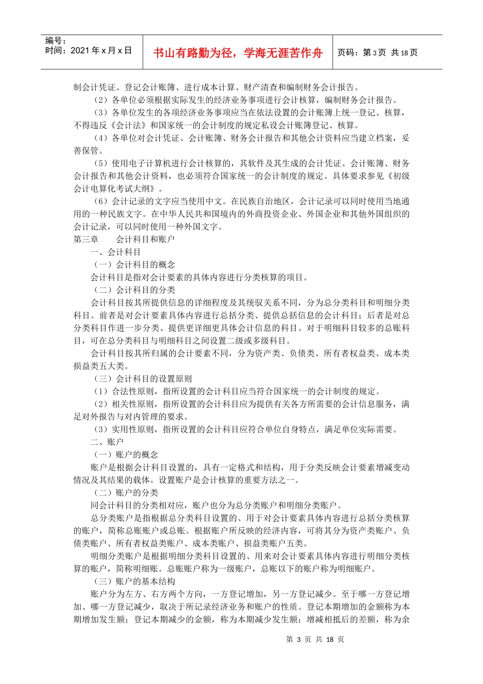 会计学课程考试大纲第一部分考试内容第一章总论一、会_第3页