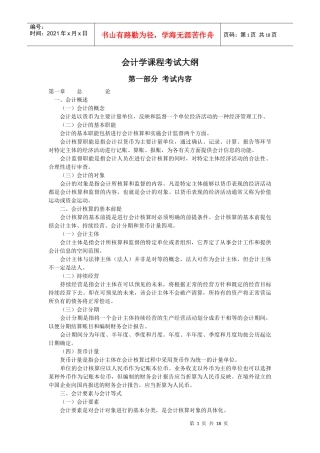会计学课程考试大纲第一部分考试内容第一章总论一、会