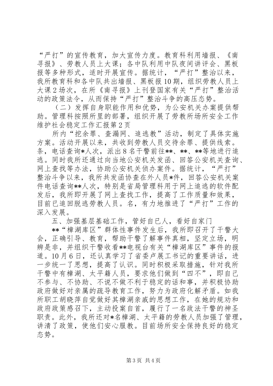 劳教所场所安全工作维护社会稳定工作汇报_第3页