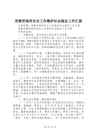 劳教所场所安全工作维护社会稳定工作汇报