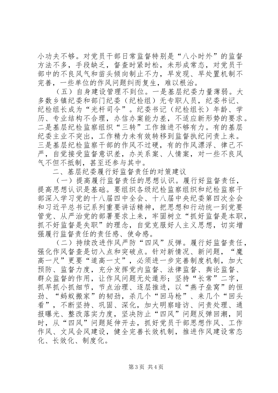 基层纪委落实监督责任调研报告_第3页