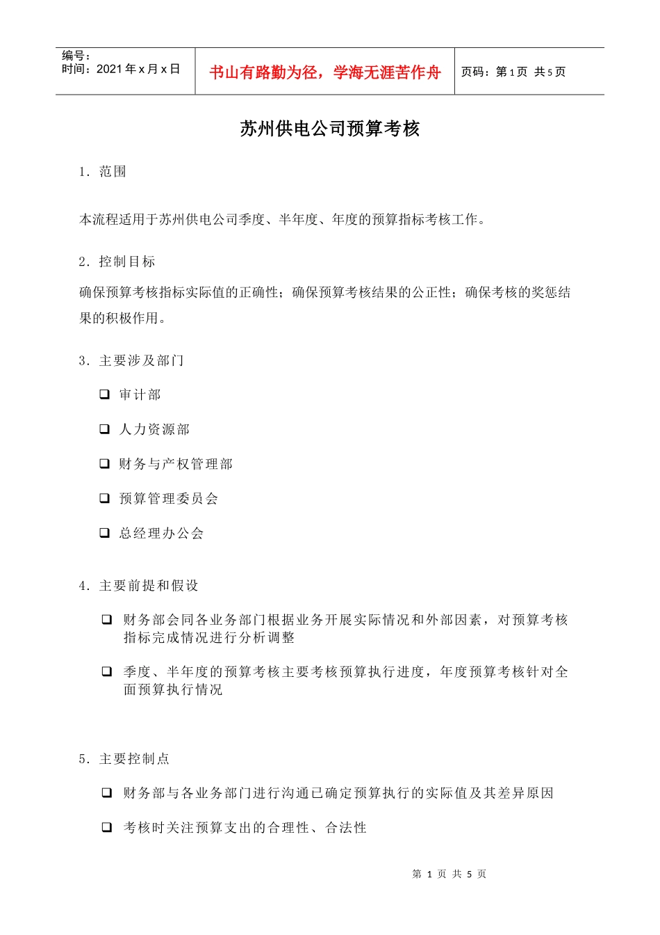 苏州供电公司预算考核(DOC 5)_第1页