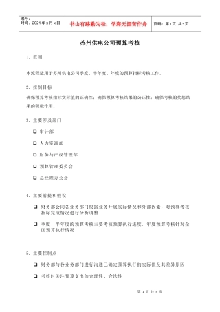 苏州供电公司预算考核(DOC 5)