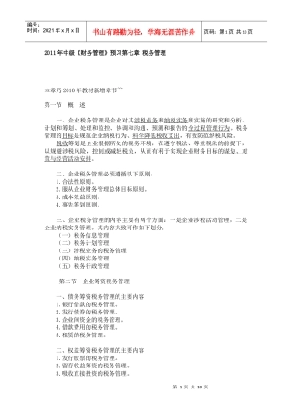 备战XXXX 中级财务管理 预习 第七章 税务管理