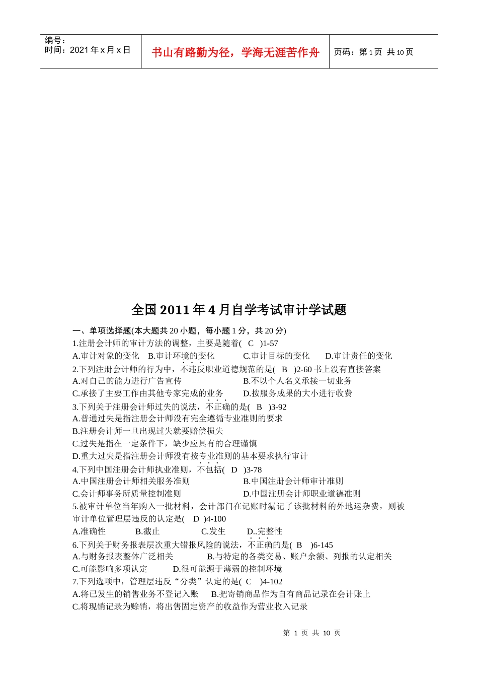 全国年度自学考试审计学试题_第1页