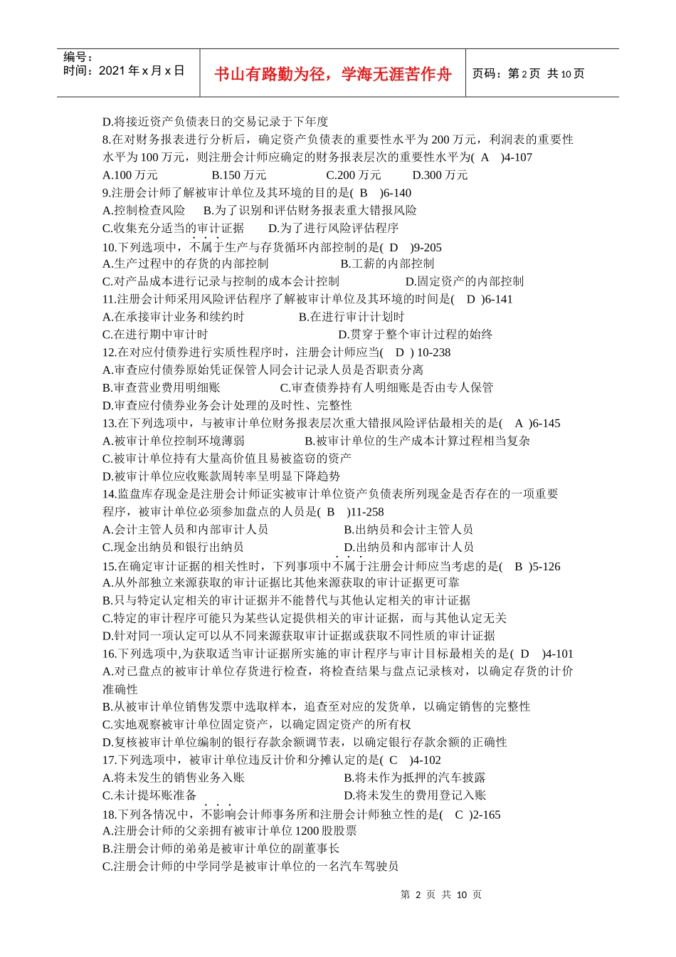 全国年度自学考试审计学试题_第2页