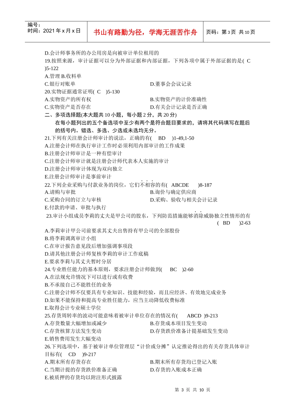 全国年度自学考试审计学试题_第3页