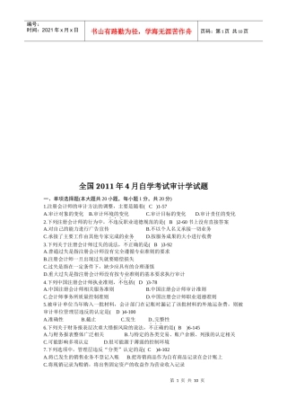 全国年度自学考试审计学试题